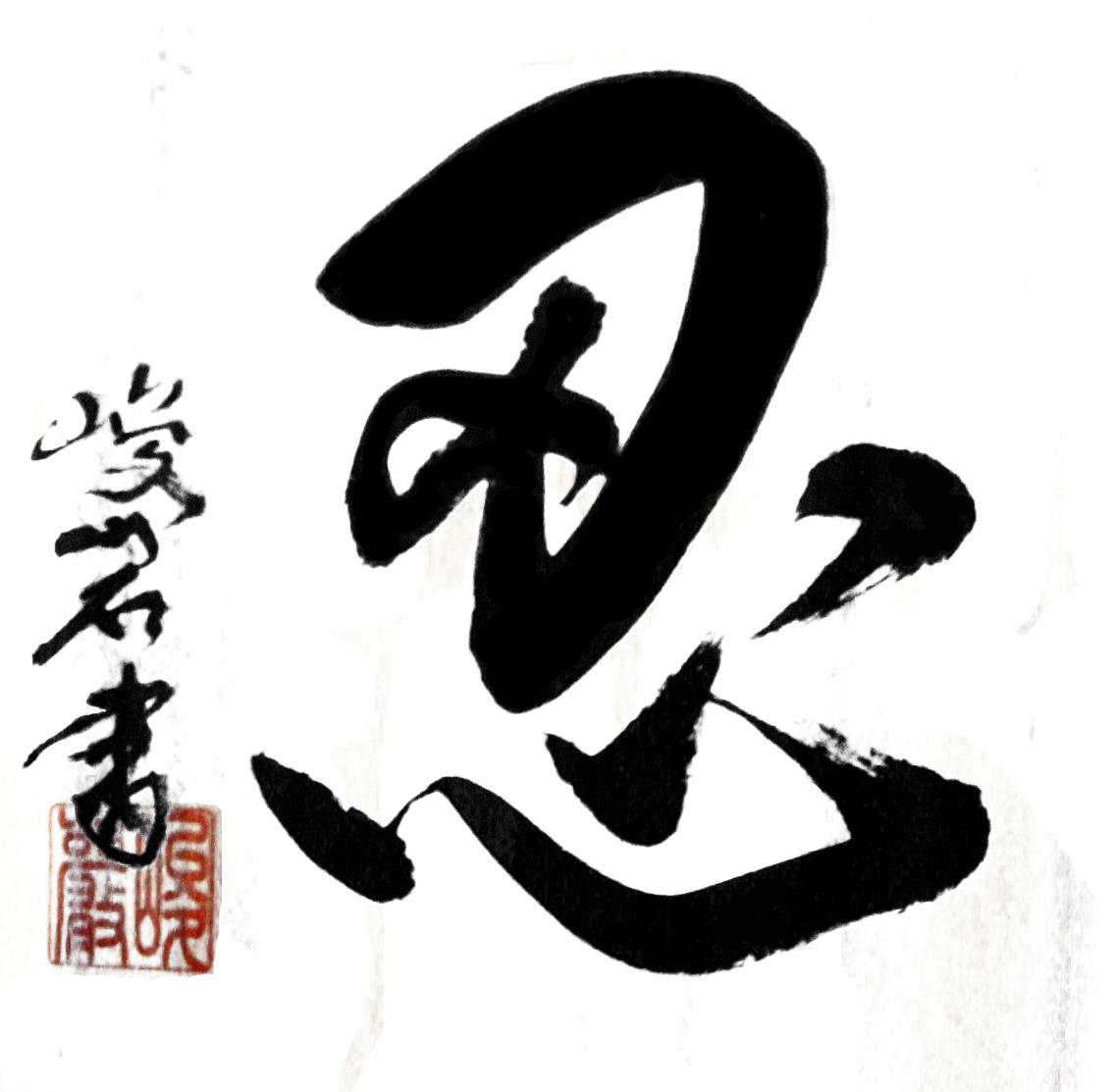 perseverance symbol in japanese