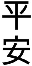 Pinan_Kanji